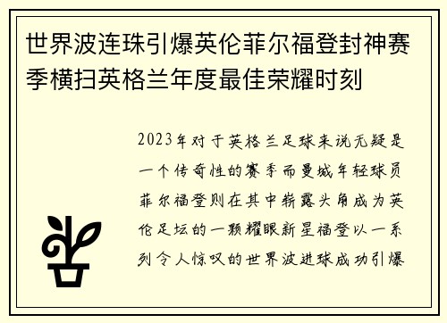 世界波连珠引爆英伦菲尔福登封神赛季横扫英格兰年度最佳荣耀时刻
