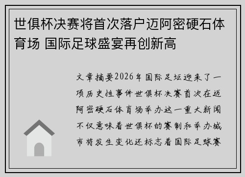 世俱杯决赛将首次落户迈阿密硬石体育场 国际足球盛宴再创新高