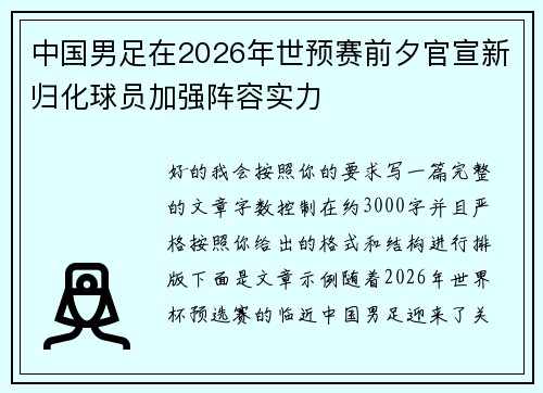中国男足在2026年世预赛前夕官宣新归化球员加强阵容实力