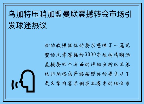乌加特压哨加盟曼联震撼转会市场引发球迷热议