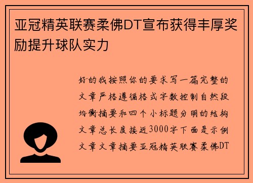 亚冠精英联赛柔佛DT宣布获得丰厚奖励提升球队实力