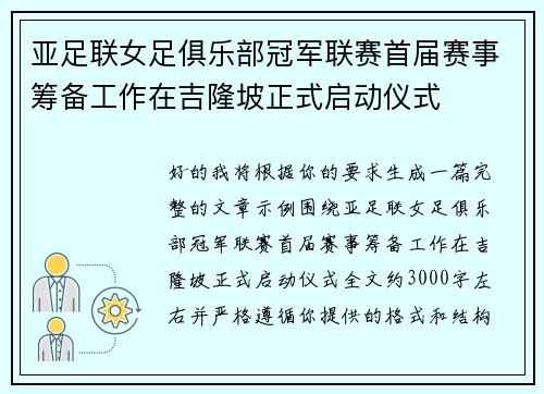 亚足联女足俱乐部冠军联赛首届赛事筹备工作在吉隆坡正式启动仪式