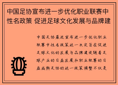 中国足协宣布进一步优化职业联赛中性名政策 促进足球文化发展与品牌建设
