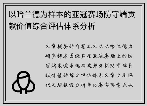 以哈兰德为样本的亚冠赛场防守端贡献价值综合评估体系分析