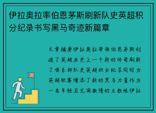 伊拉奥拉率伯恩茅斯刷新队史英超积分纪录书写黑马奇迹新篇章