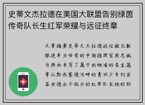 史蒂文杰拉德在美国大联盟告别绿茵传奇队长生红军荣耀与远征终章