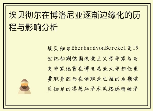 埃贝彻尔在博洛尼亚逐渐边缘化的历程与影响分析