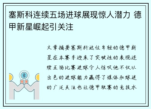 塞斯科连续五场进球展现惊人潜力 德甲新星崛起引关注