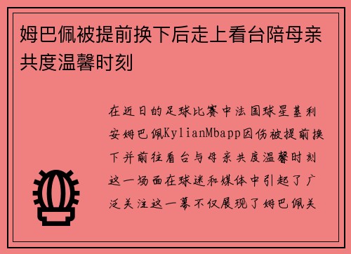 姆巴佩被提前换下后走上看台陪母亲共度温馨时刻