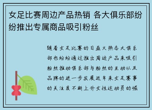 女足比赛周边产品热销 各大俱乐部纷纷推出专属商品吸引粉丝