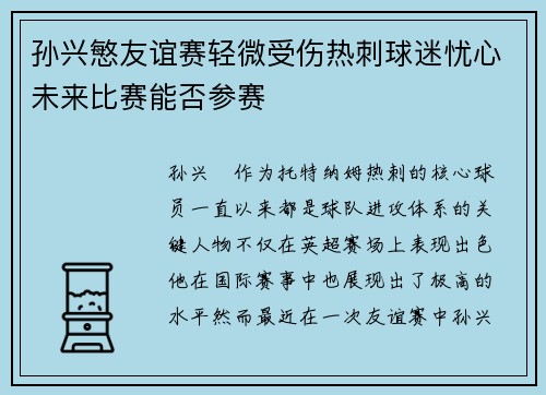 孙兴慜友谊赛轻微受伤热刺球迷忧心未来比赛能否参赛