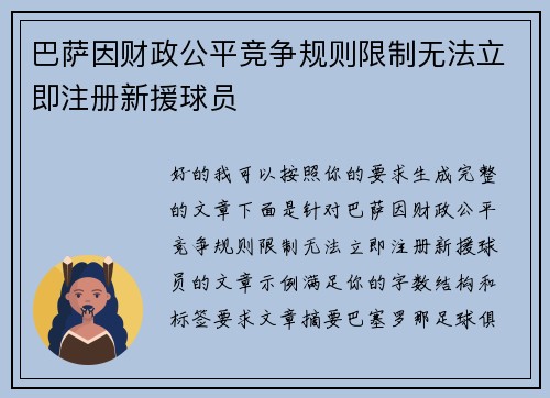 巴萨因财政公平竞争规则限制无法立即注册新援球员