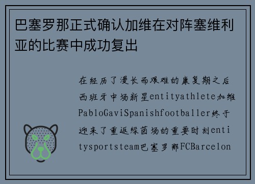 巴塞罗那正式确认加维在对阵塞维利亚的比赛中成功复出