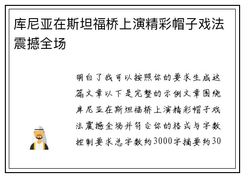 库尼亚在斯坦福桥上演精彩帽子戏法震撼全场