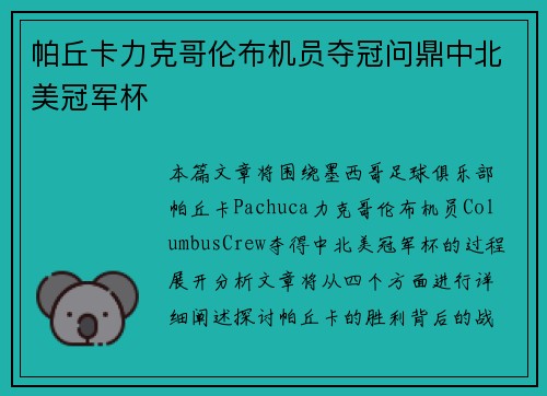 帕丘卡力克哥伦布机员夺冠问鼎中北美冠军杯