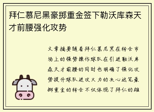 拜仁慕尼黑豪掷重金签下勒沃库森天才前腰强化攻势