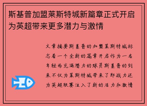 斯基普加盟莱斯特城新篇章正式开启为英超带来更多潜力与激情